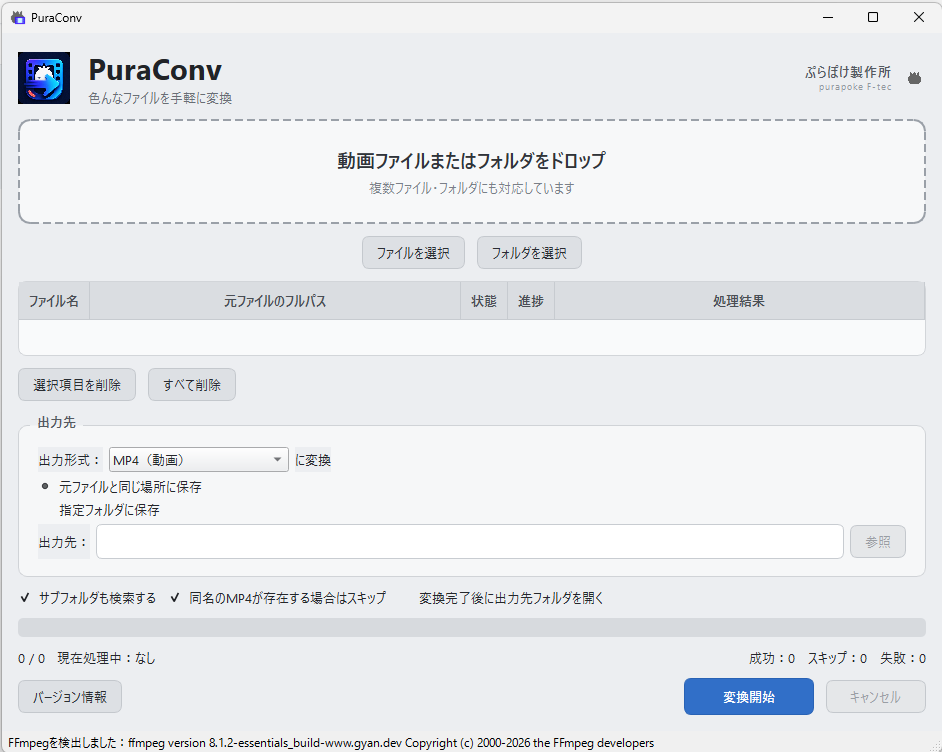 PuraConvの操作画面